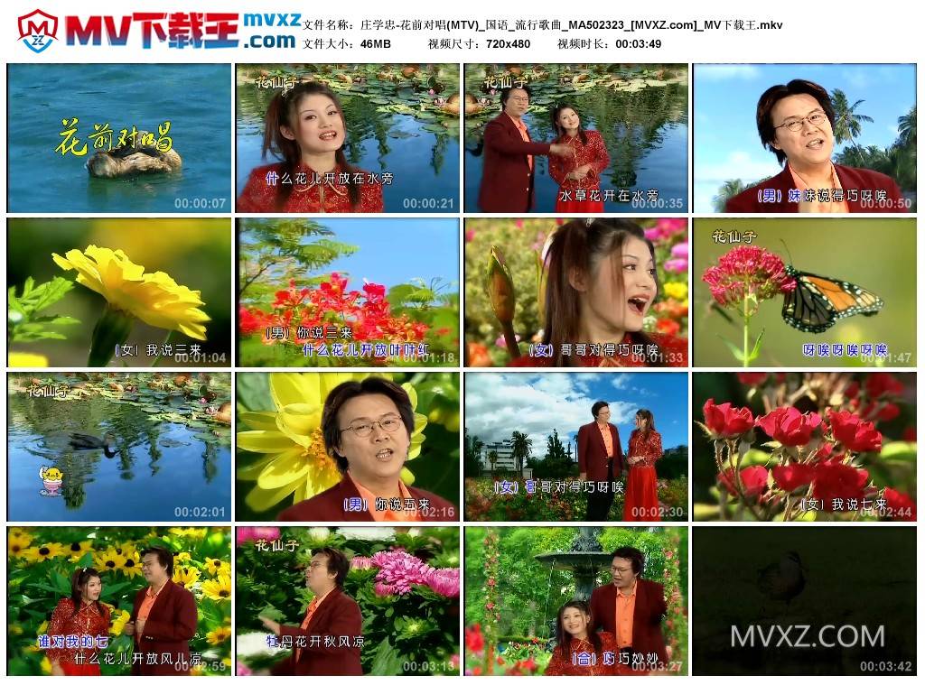 庄学忠-花前对唱(MTV)_国语_流行歌曲_MA502323